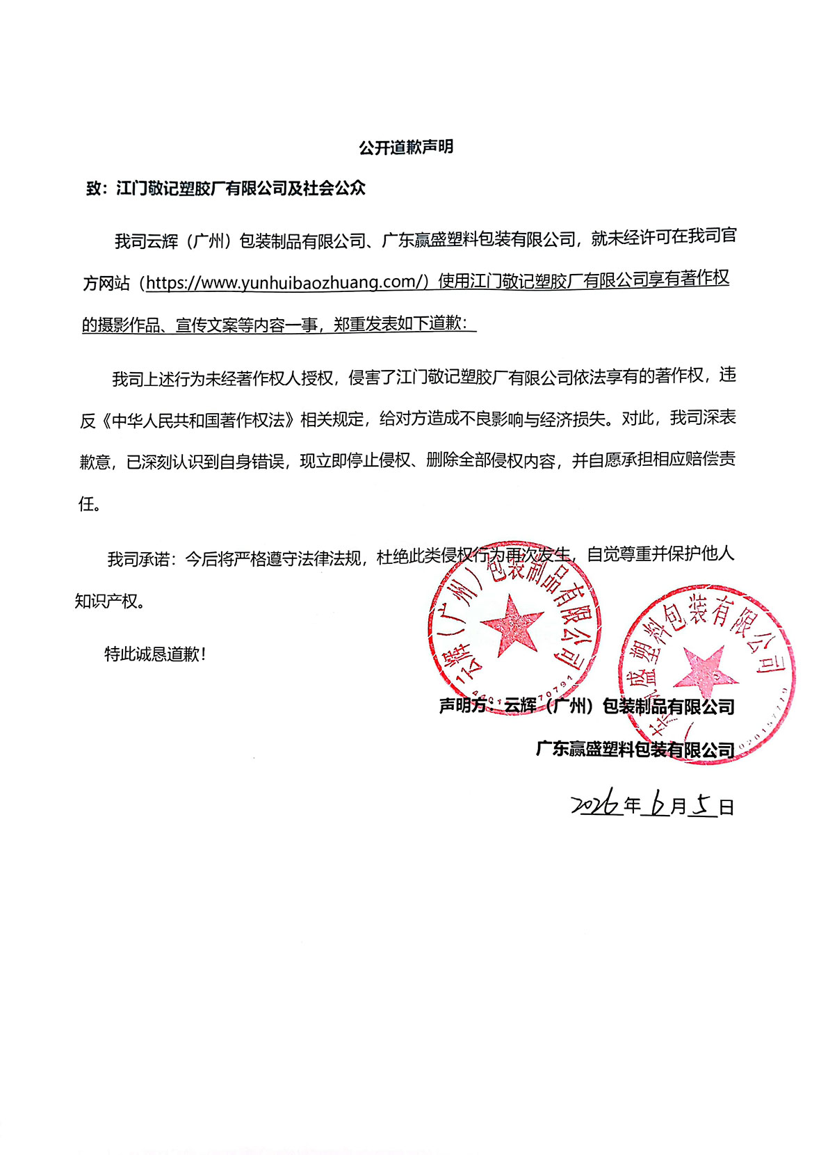 【公告】公開道歉聲明